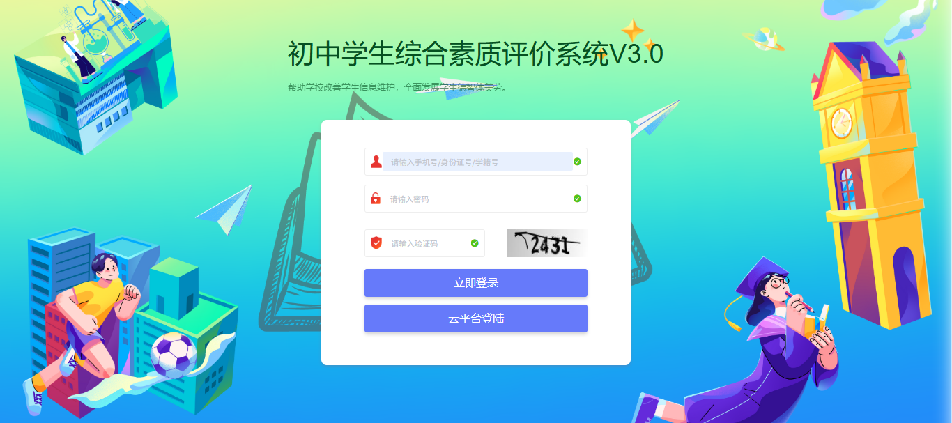 初中生综合素质评价系统