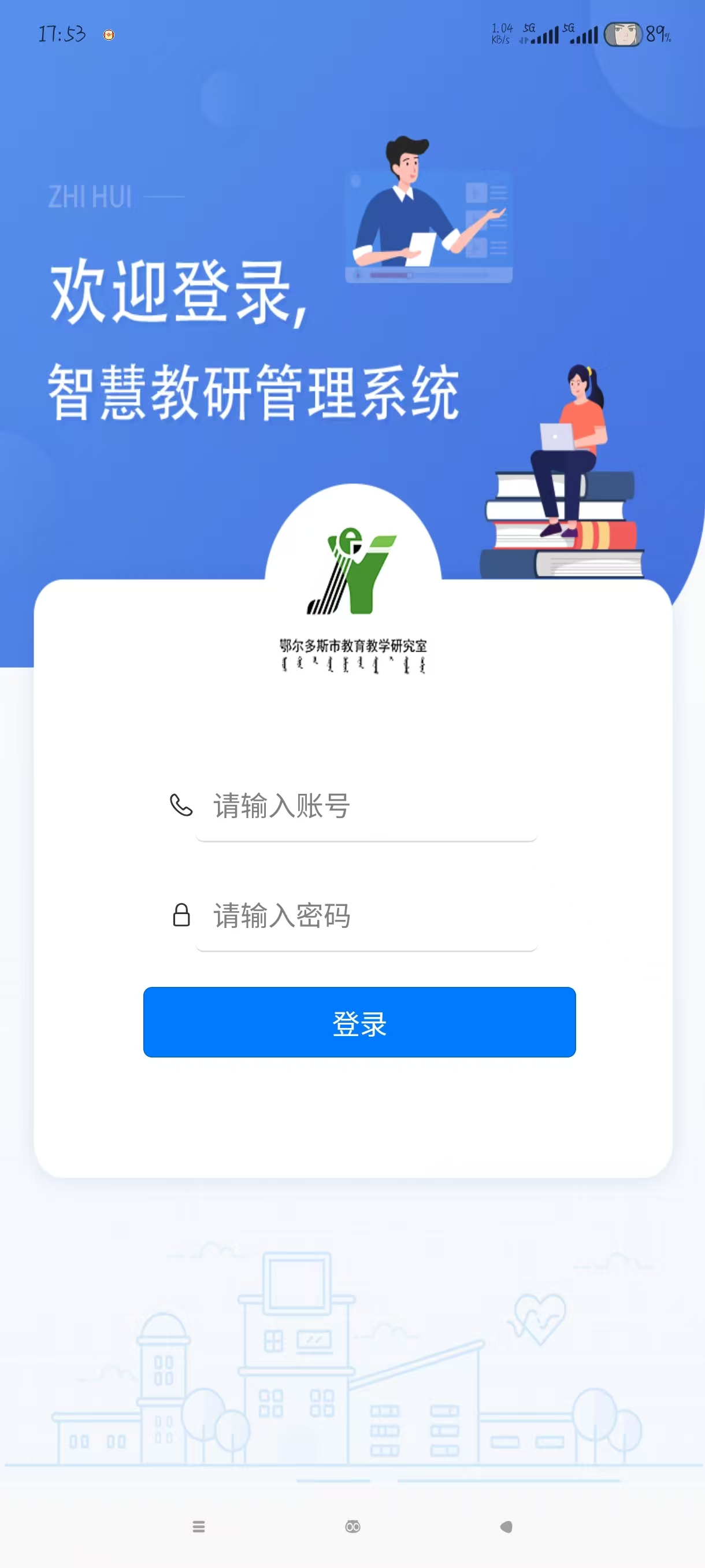 智慧教研管理系统APP